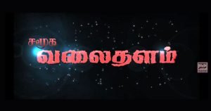 Samooga Valaithalam